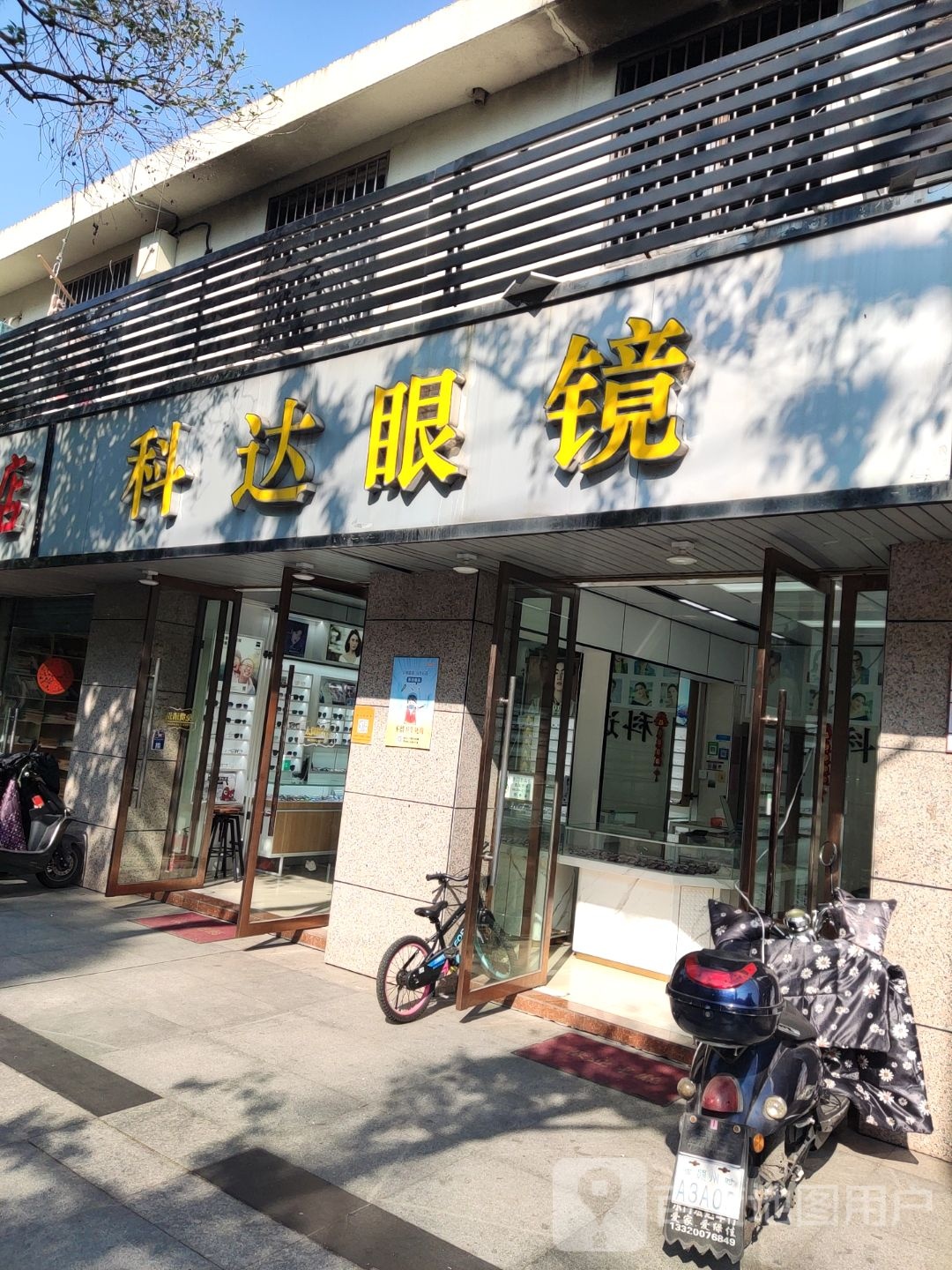 科邦眼镜(红环路店)