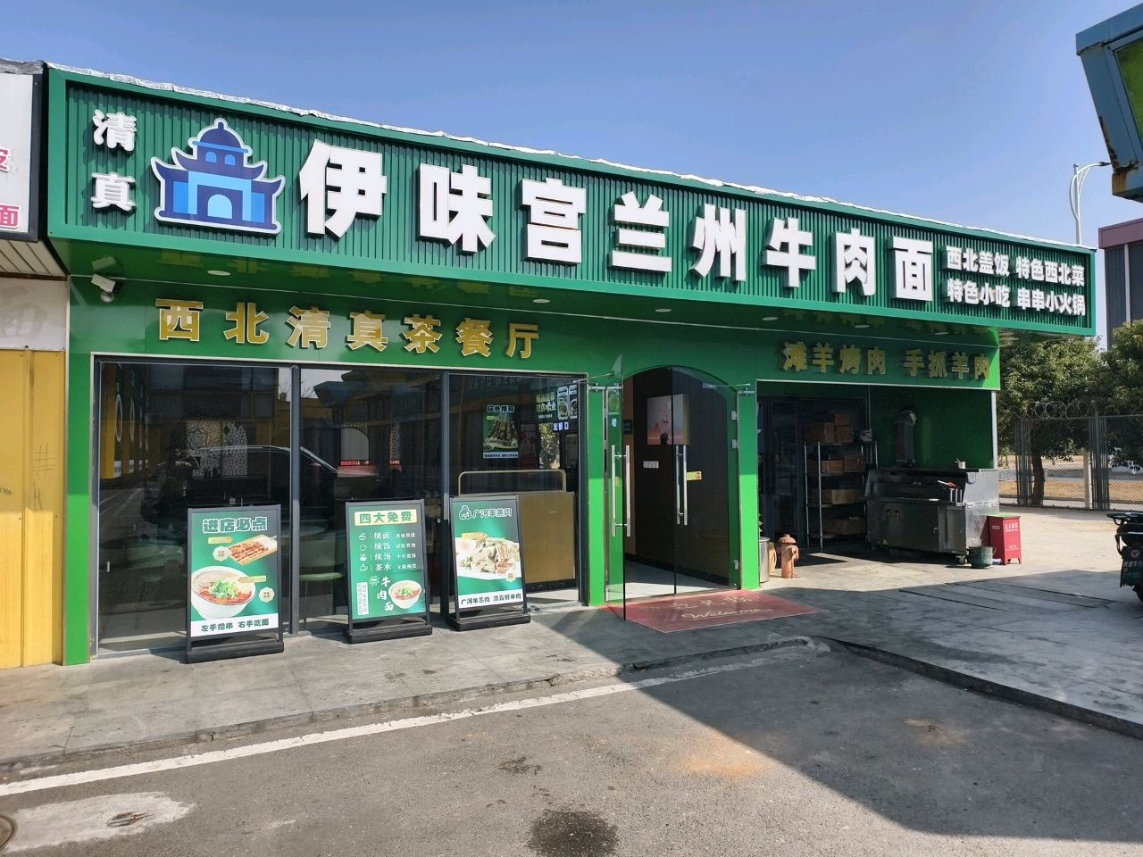 伊味宫兰州牛肉面·西北清真茶餐厅