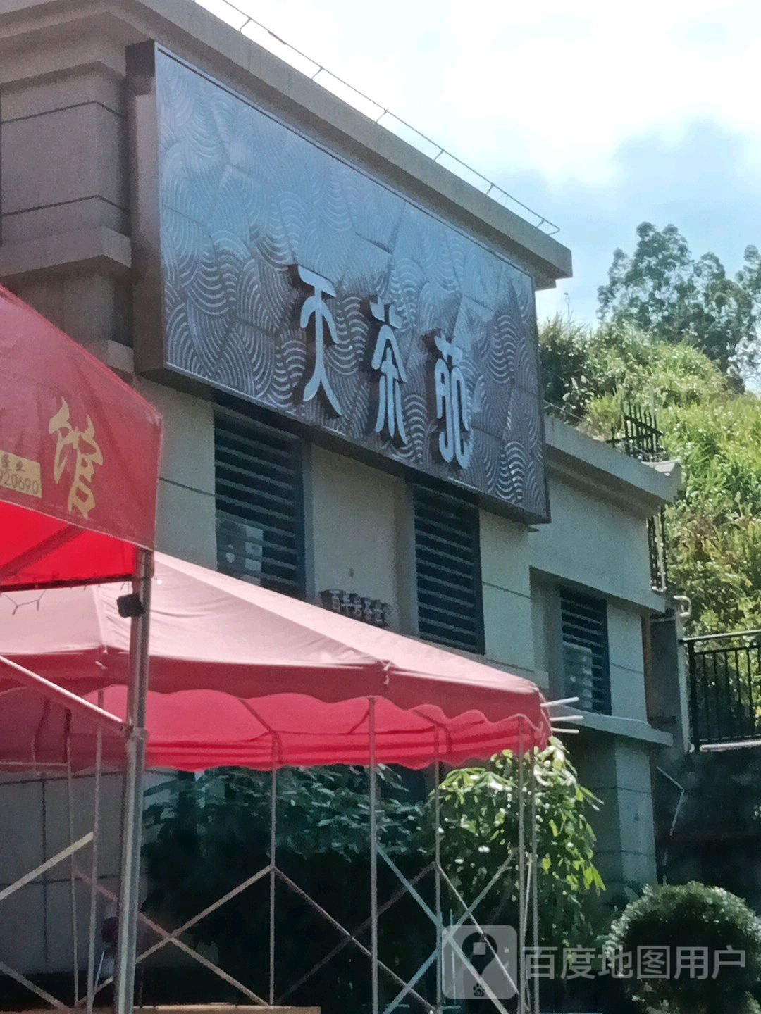 天茶苑(三明店)