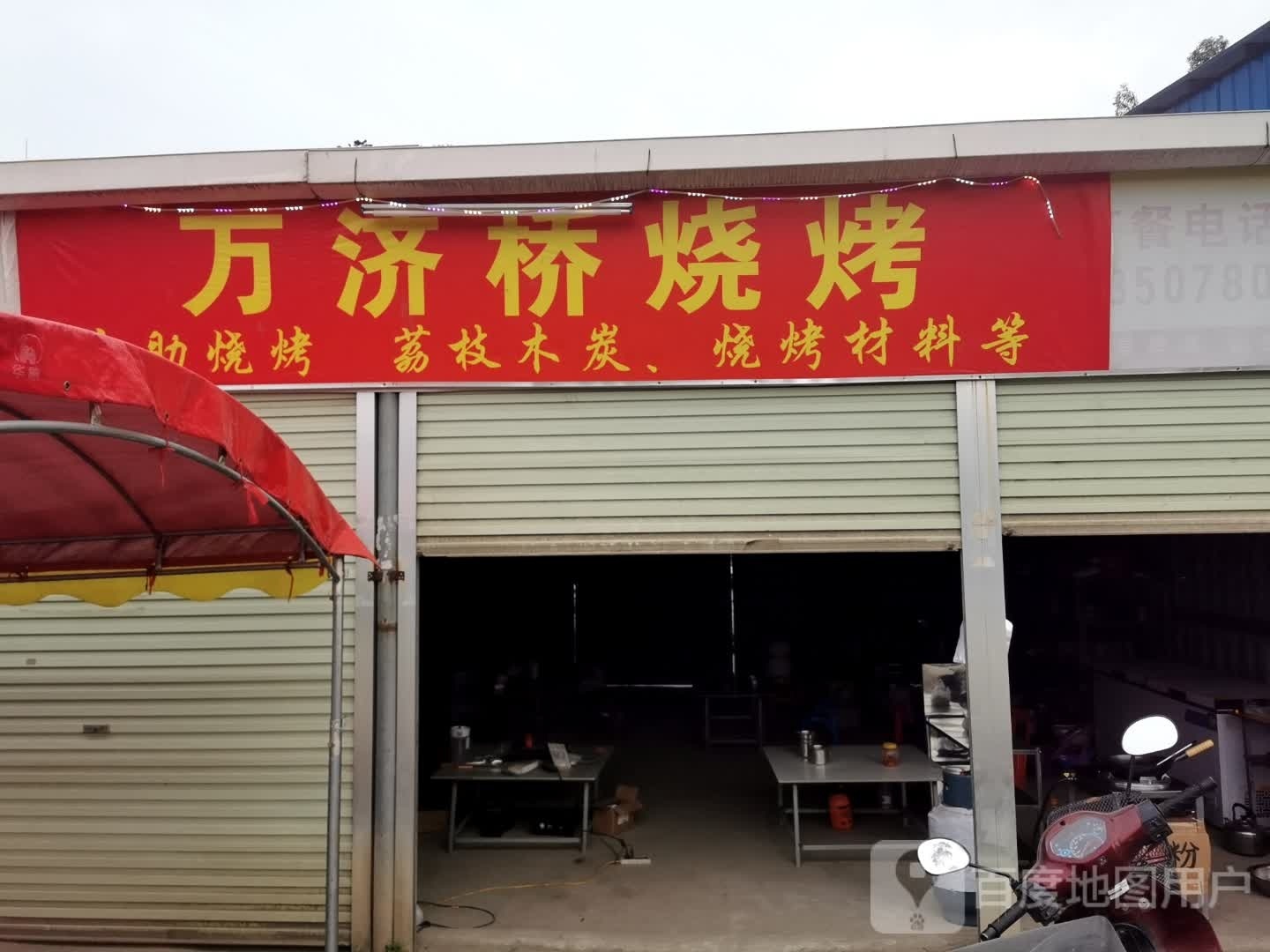 万济桥烧烤