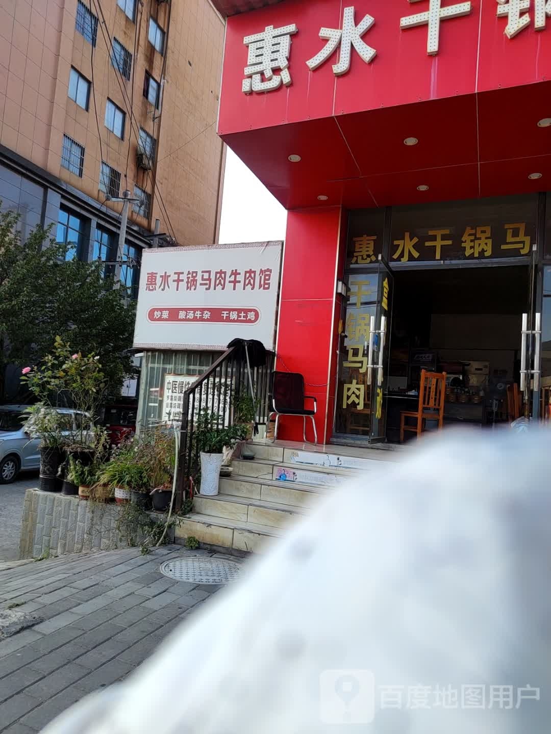 惠水干锅马肉牛肉馆(分店)