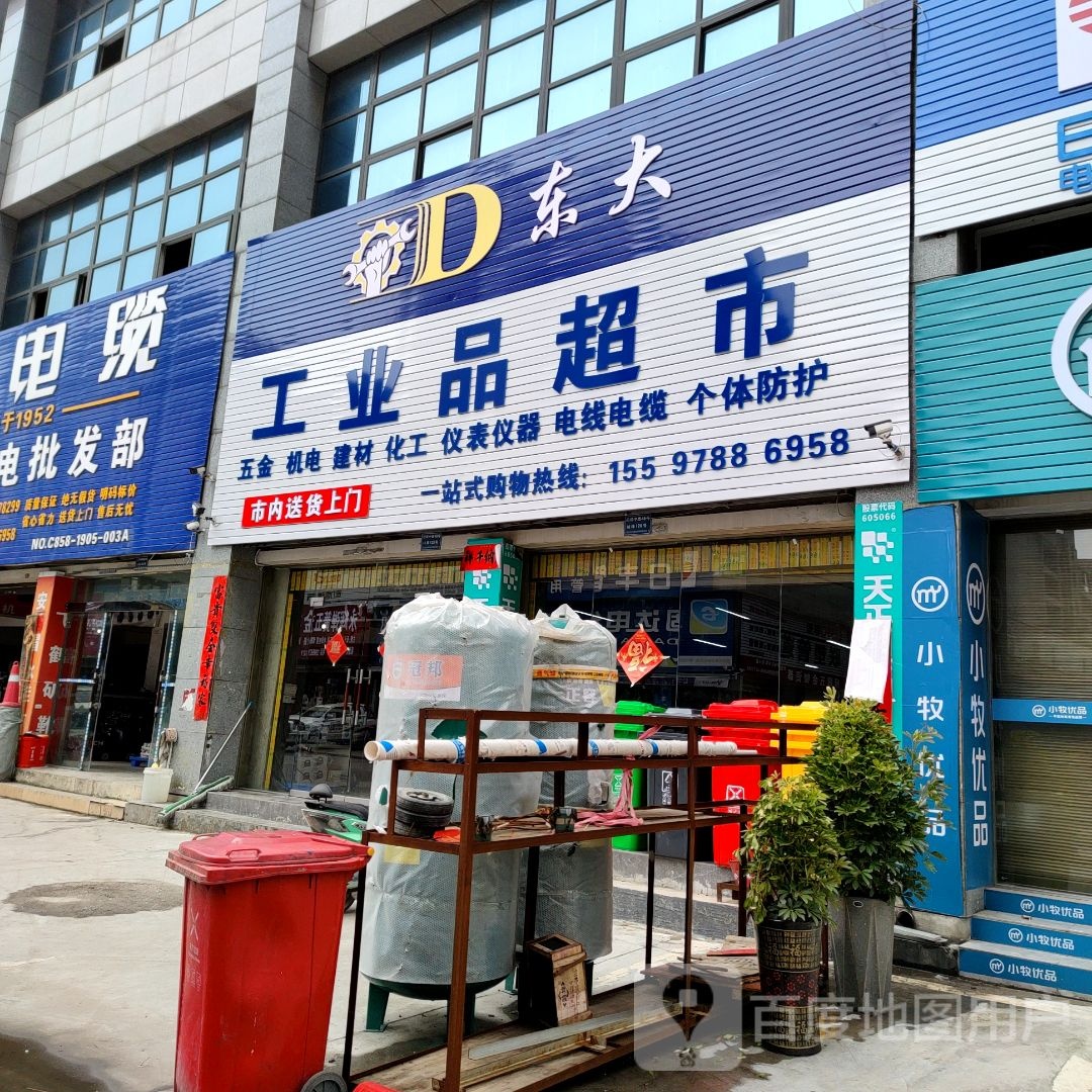 东达工业品超市