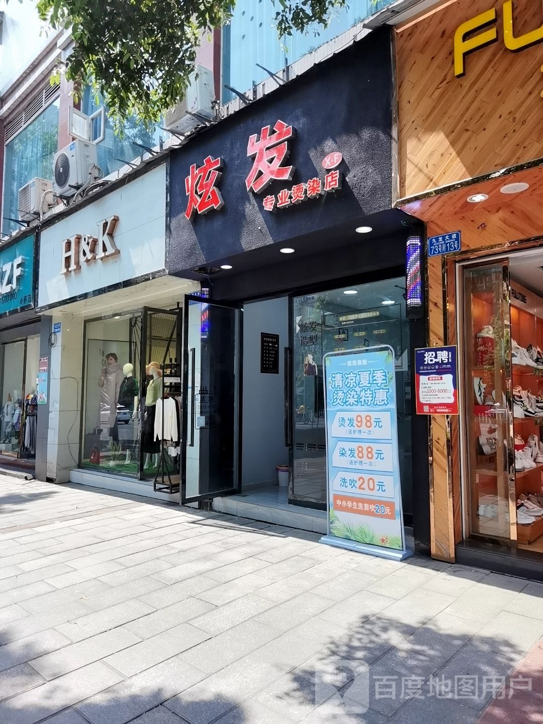 炫发专业烫染店
