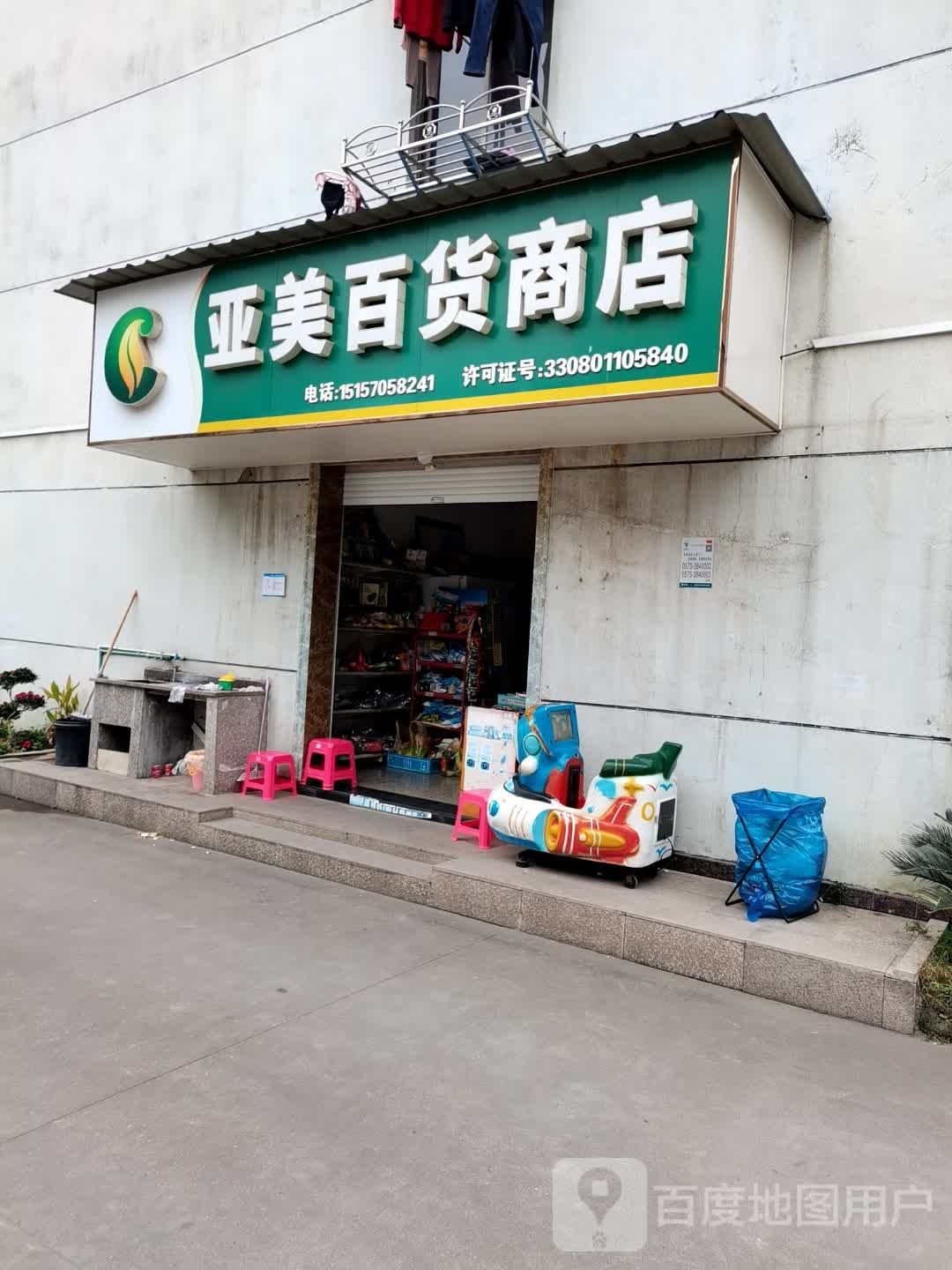 亚美百货商店