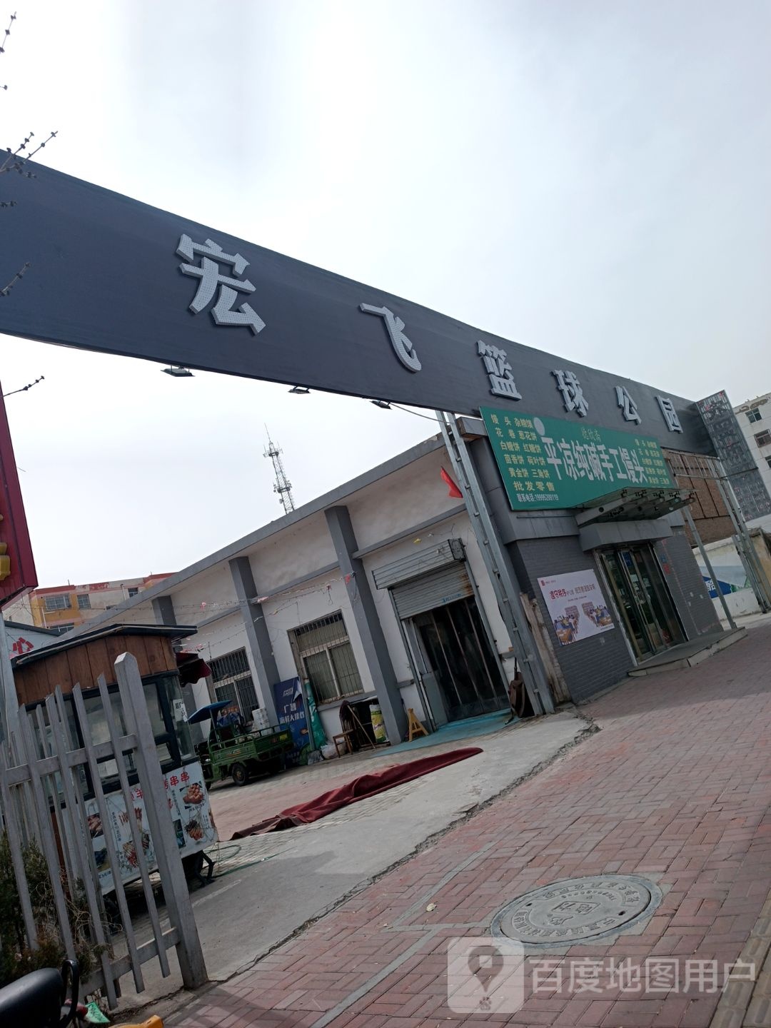 宏飞篮球公园