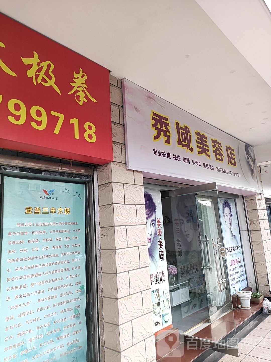 秀域美容店