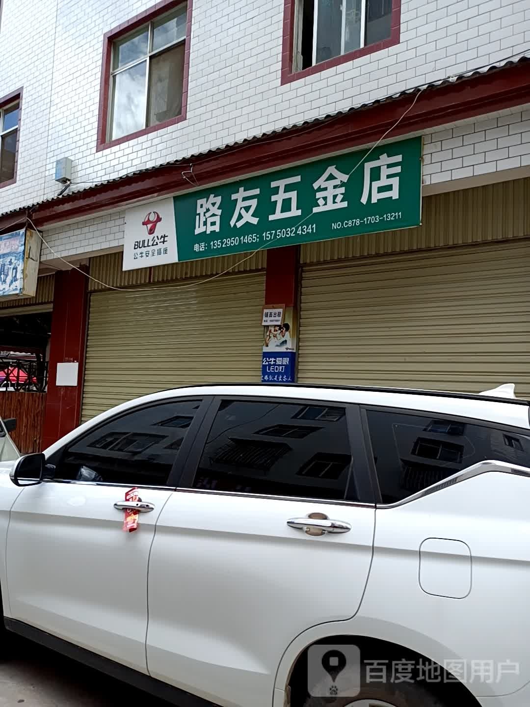 路友五金店