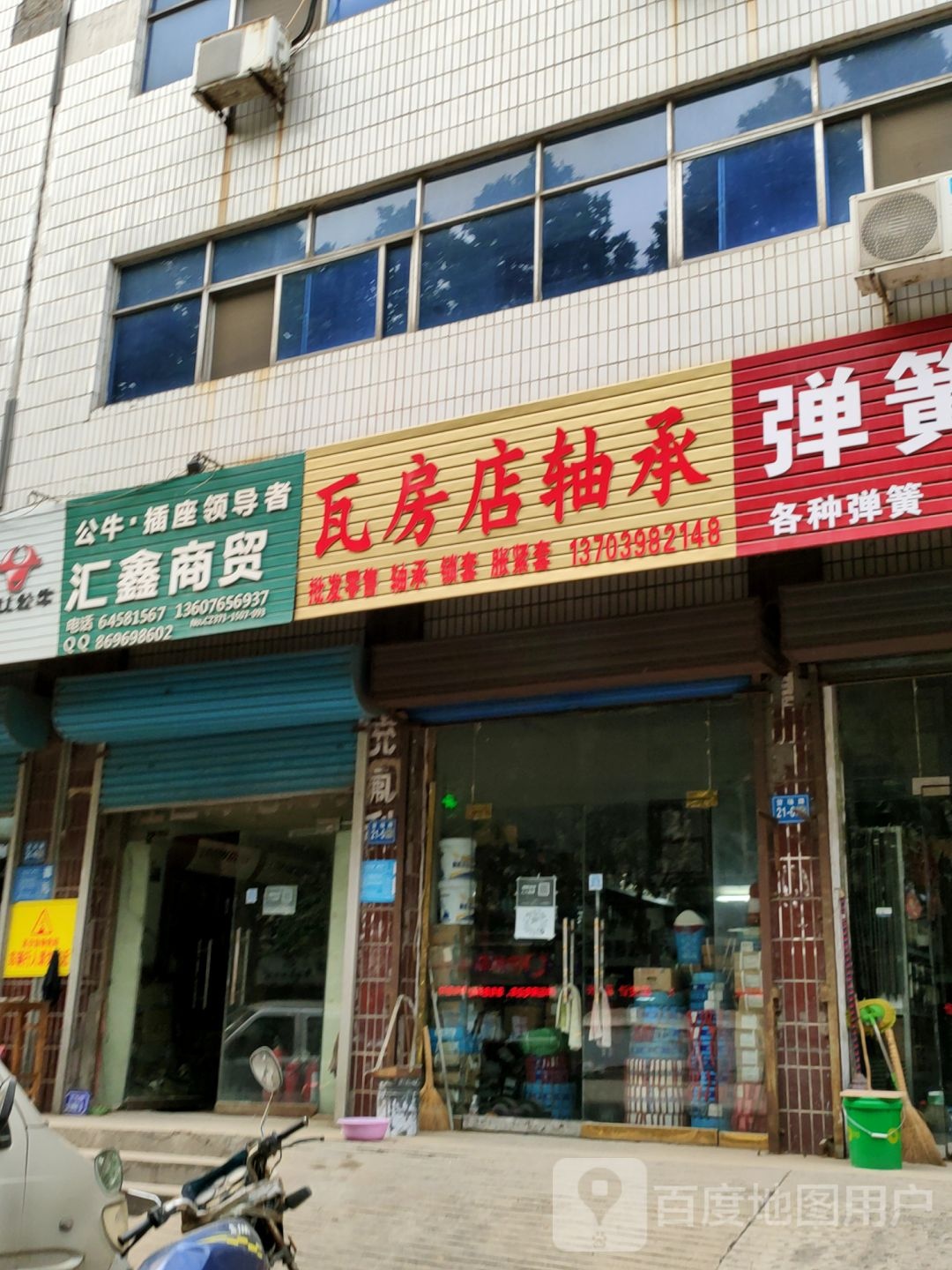 巩义市瓦房店轴承(货场路店)