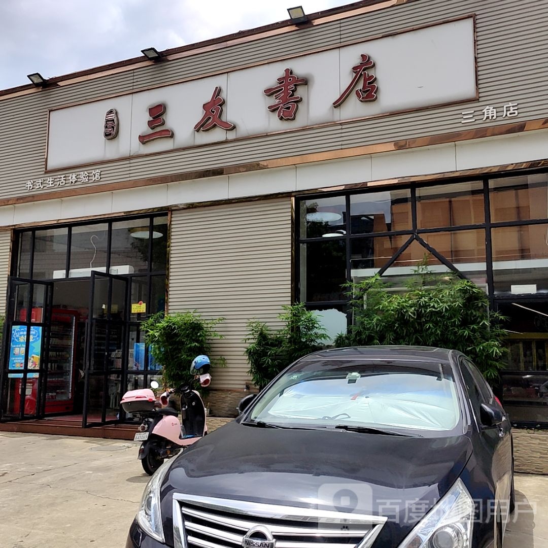 三友书店(大信新都汇三角店)