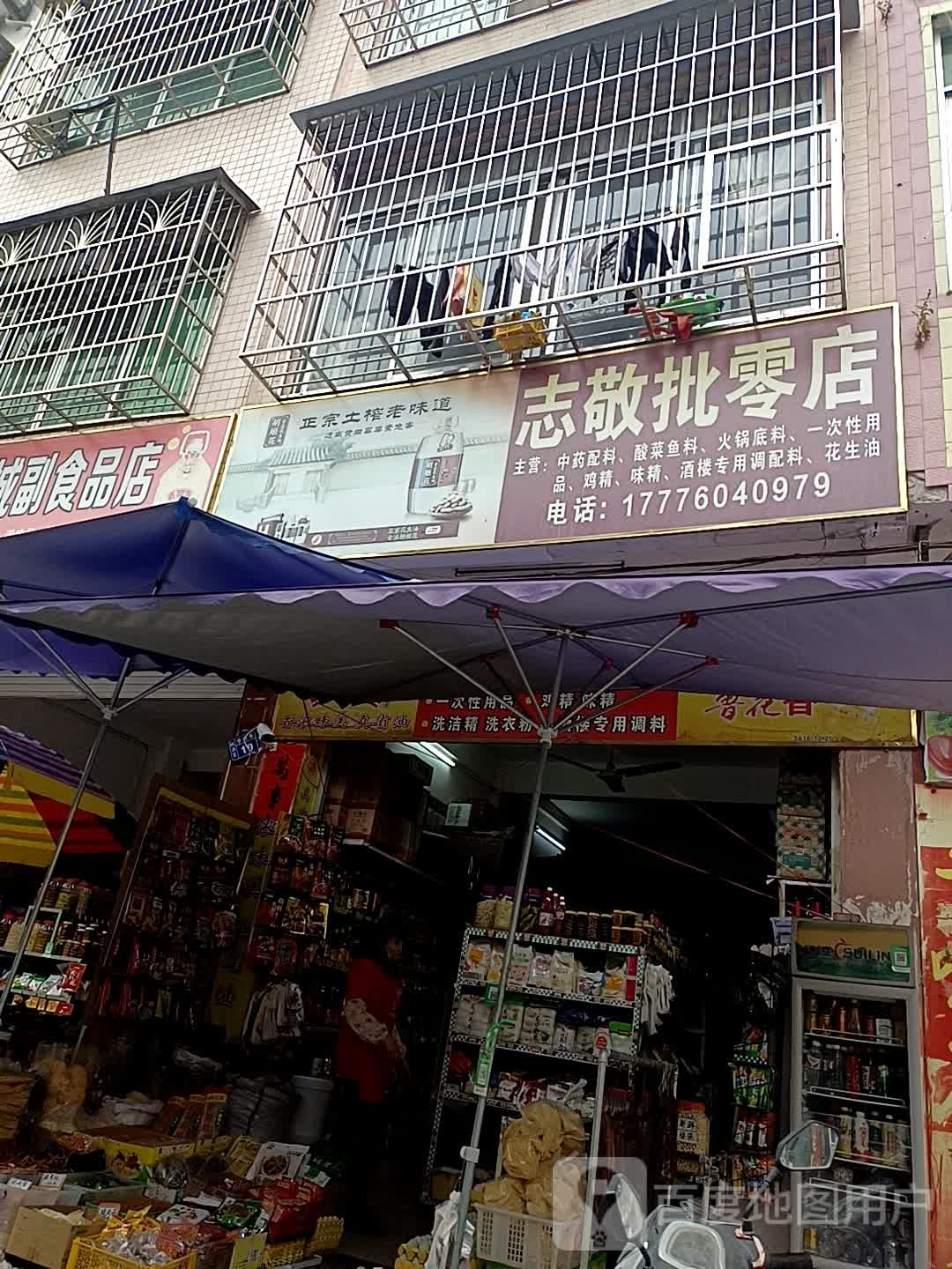 志敬批零店