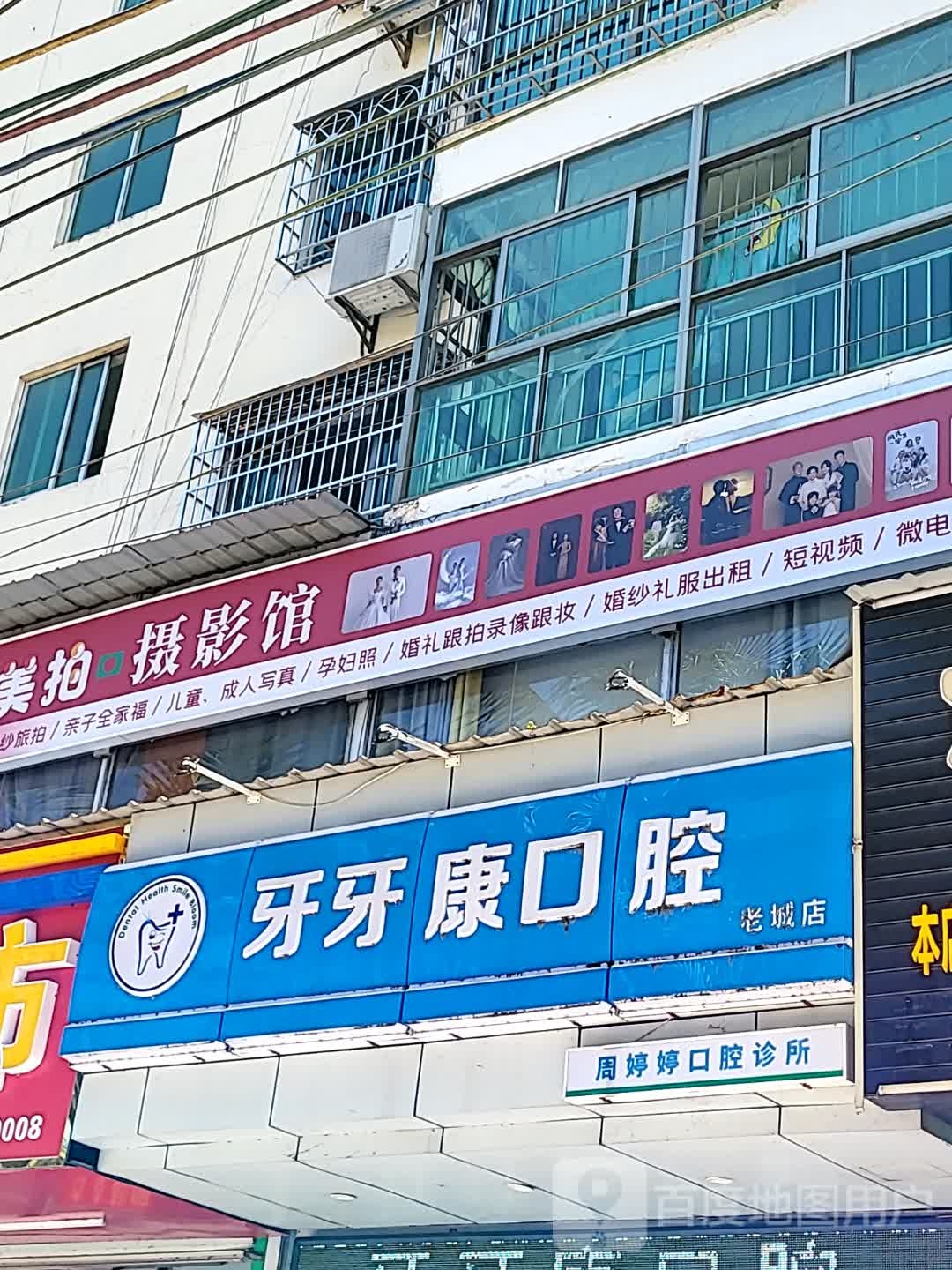 牙牙康口腔(老城店)