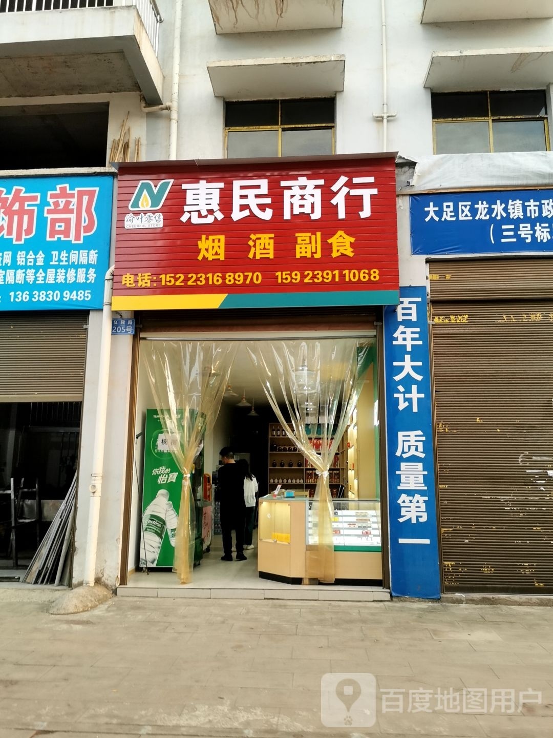 惠民商行(西一路店)