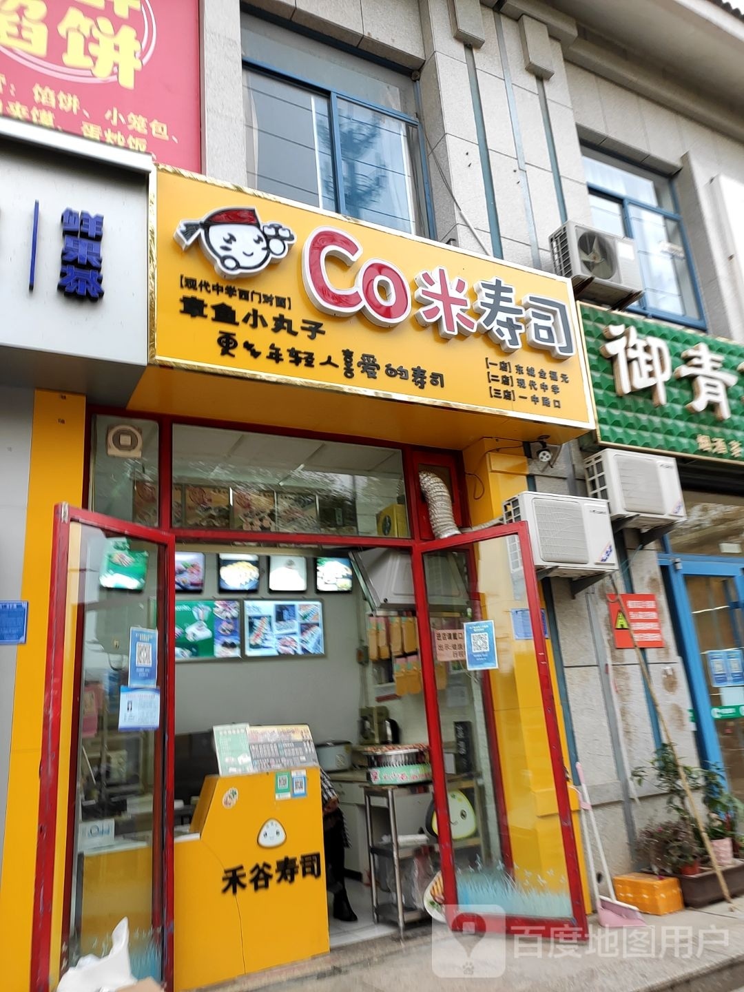 co米寿司大(现代中学店)