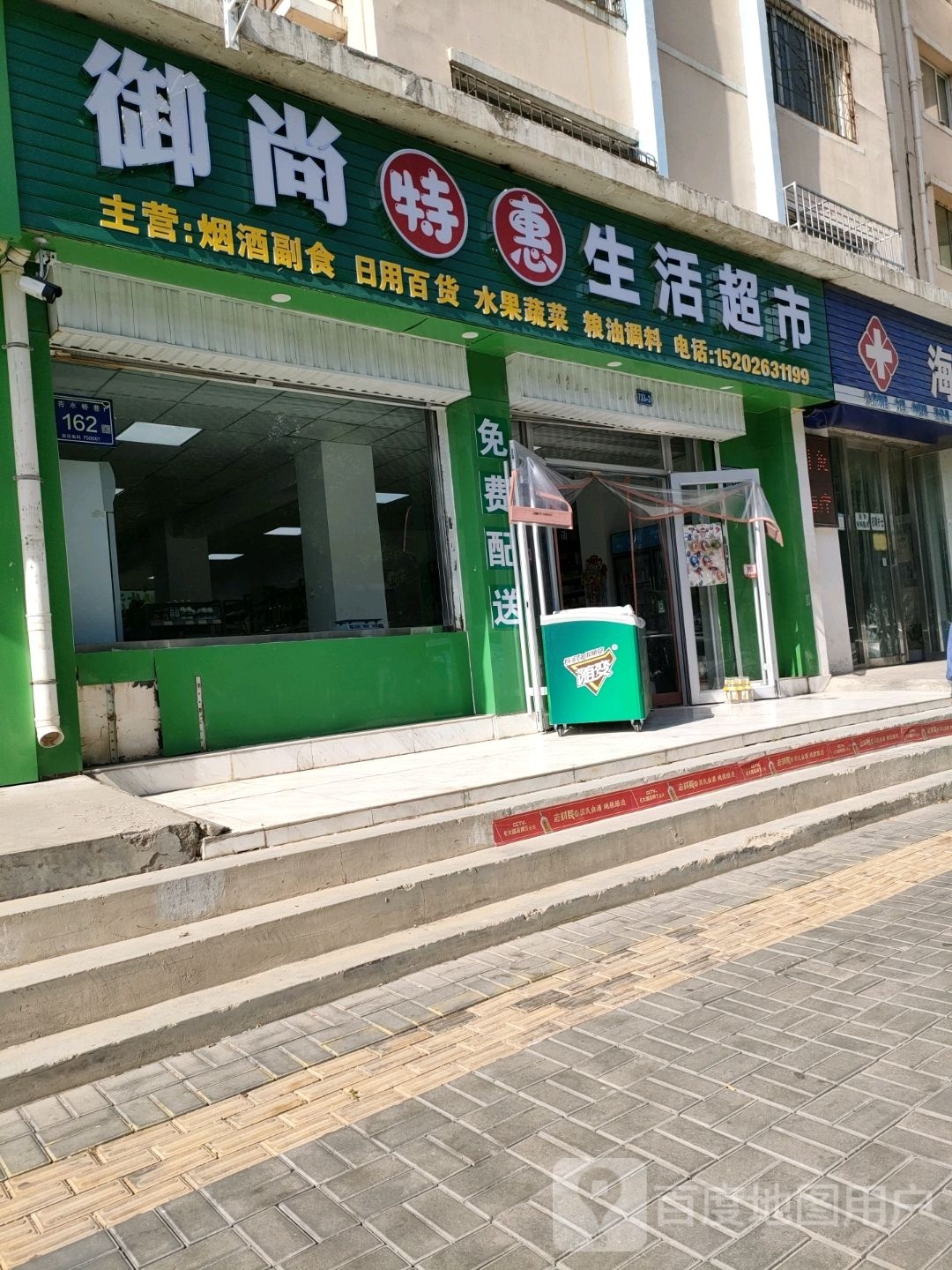 御尚特惠店生活超市