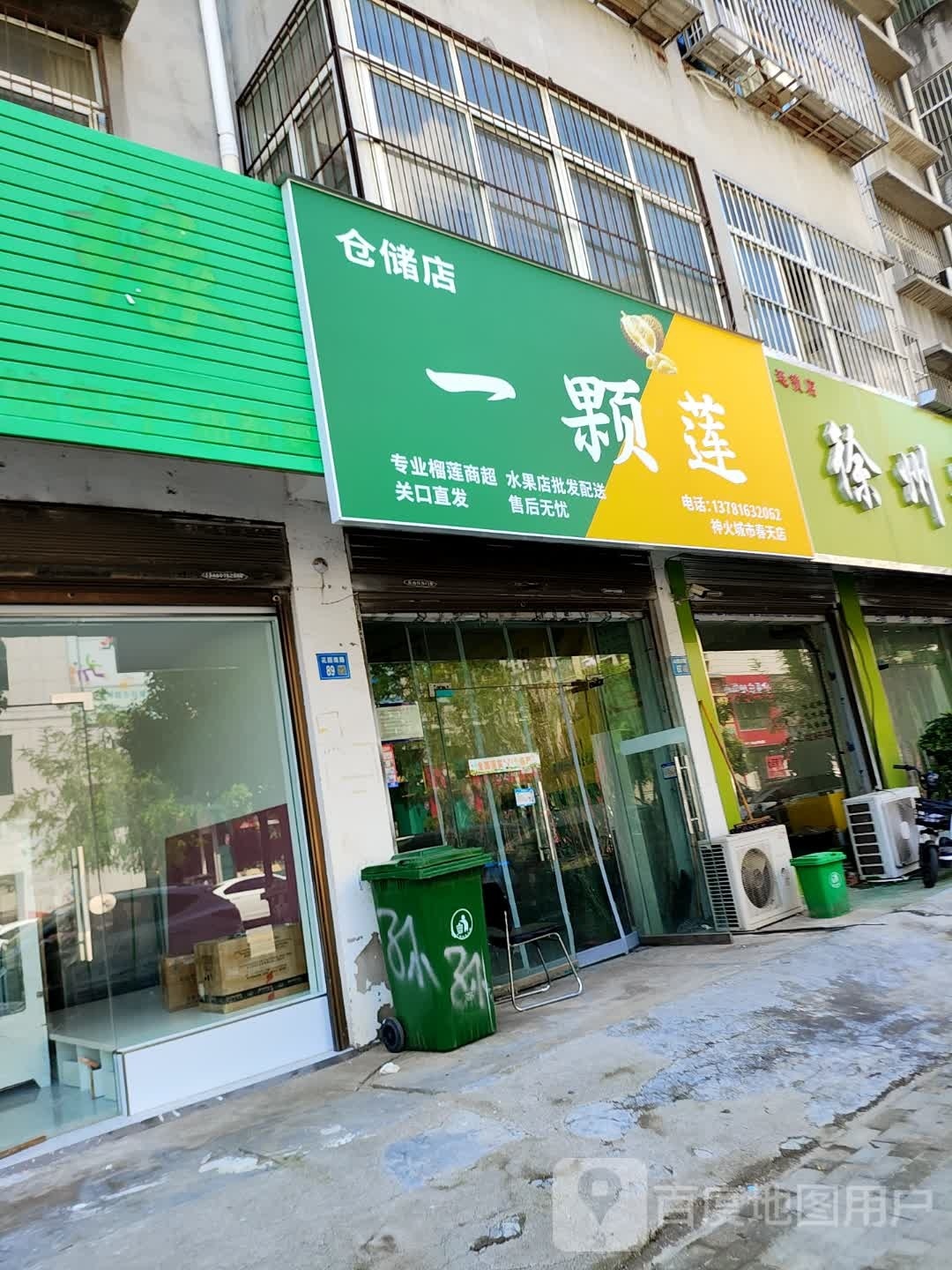 永城市一颗莲仓储店(神火城市春天店)