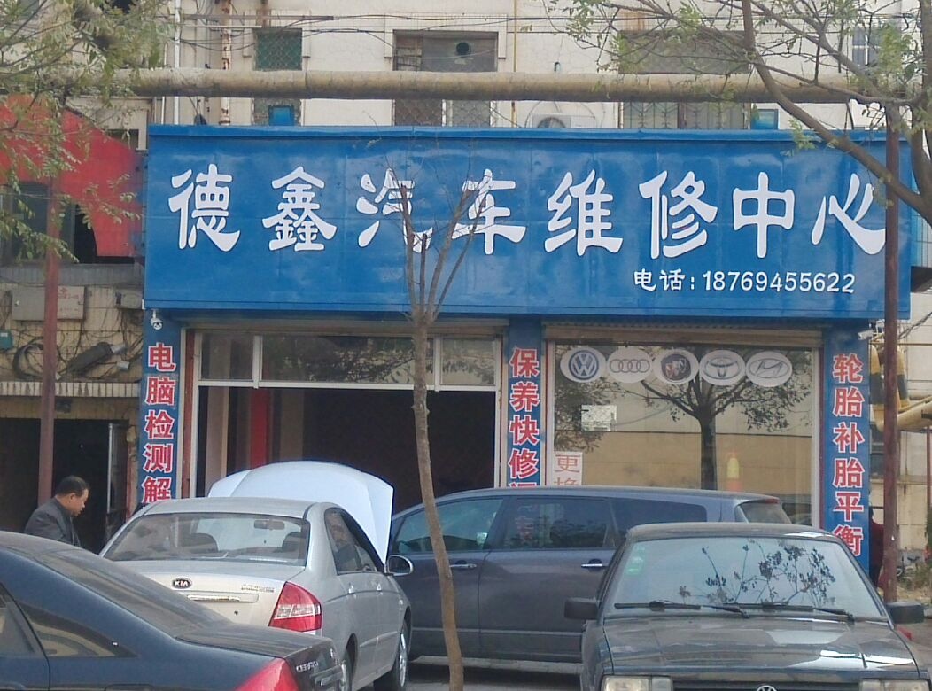 德鑫汽车维修中心