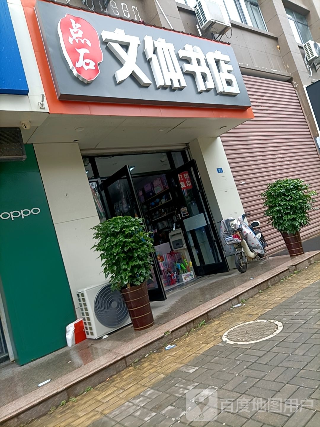 点石文体书院