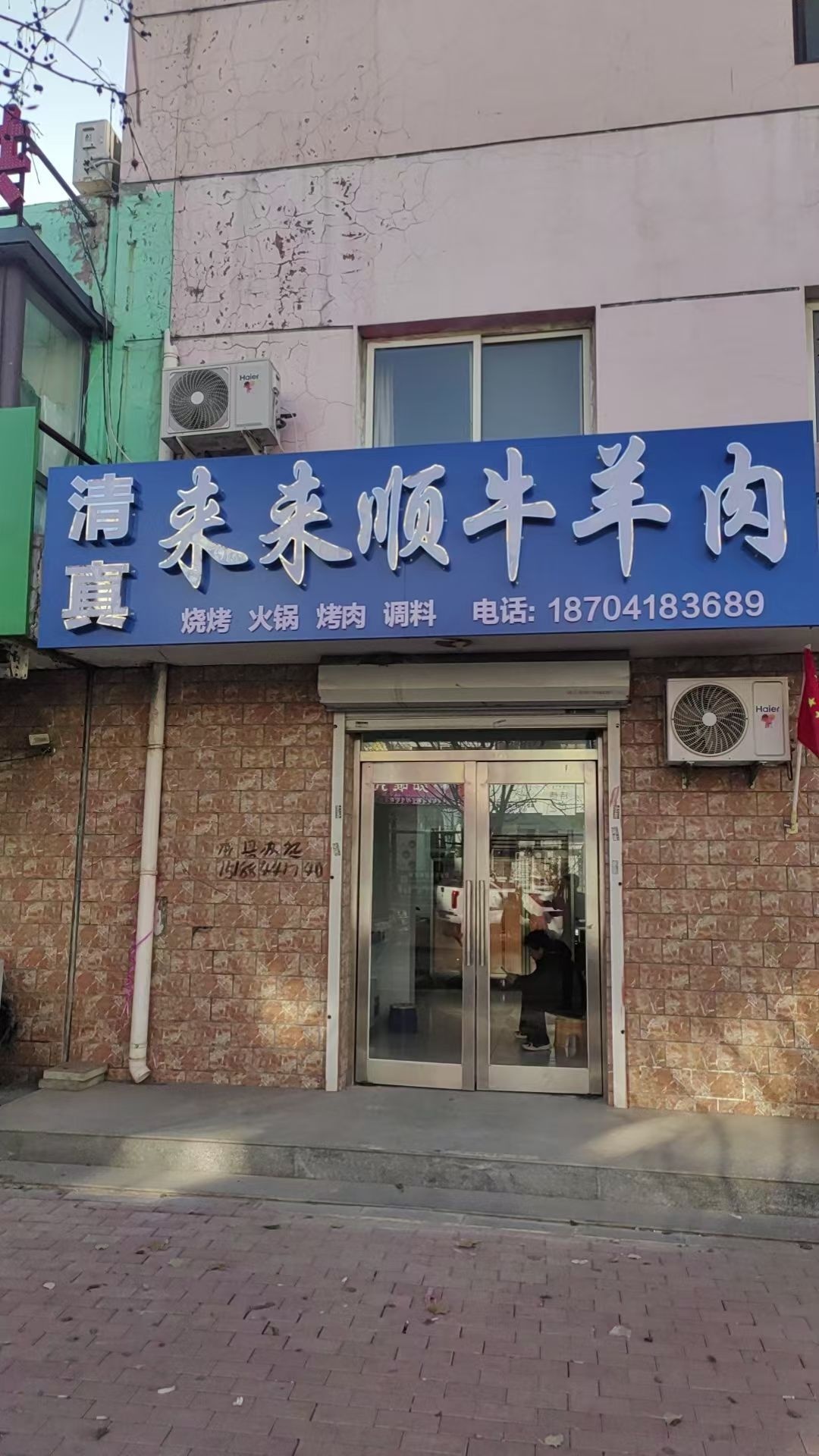 清真来来顺牛羊肉