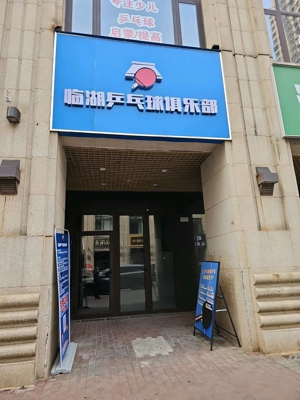 临湖乒乓球俱乐部