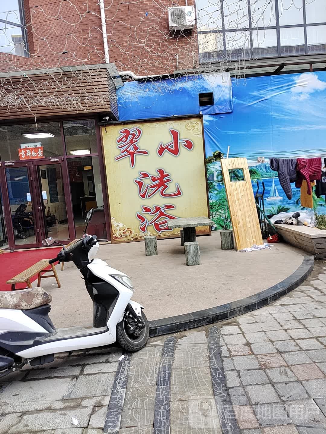 翠小洗浴(天山店)
