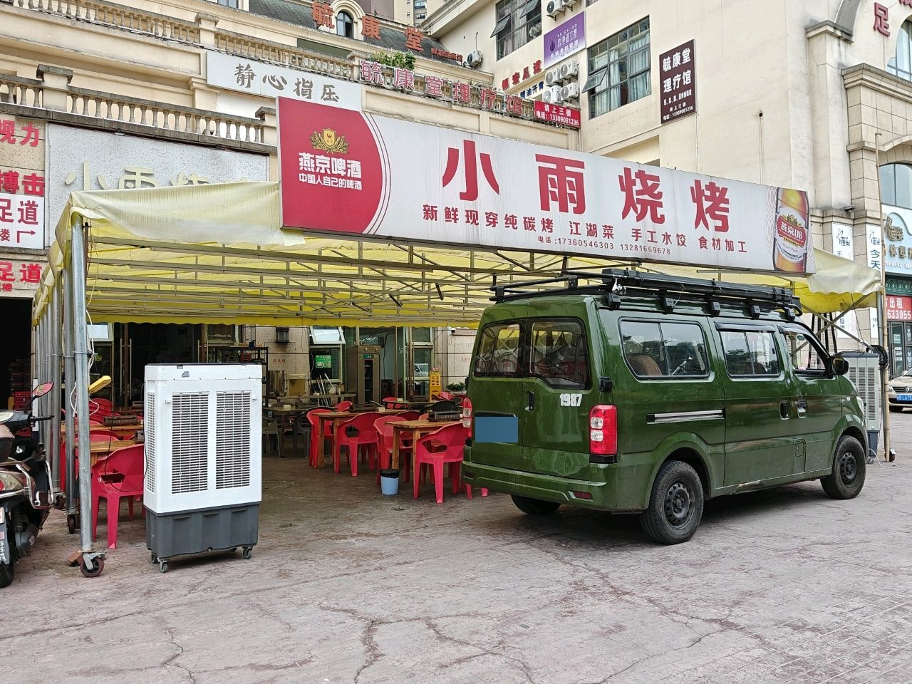 小雨烧烤