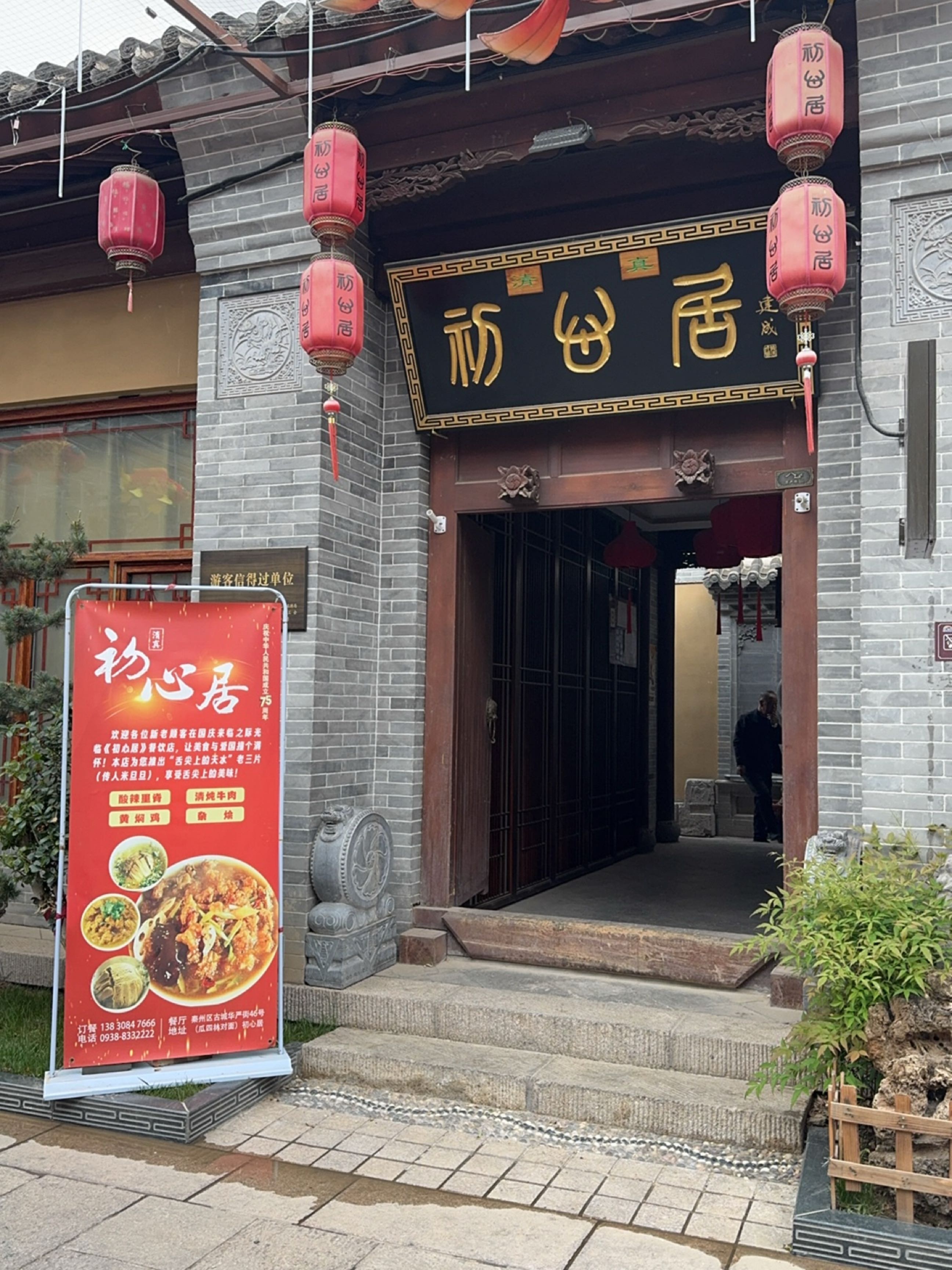 清真祈山居
