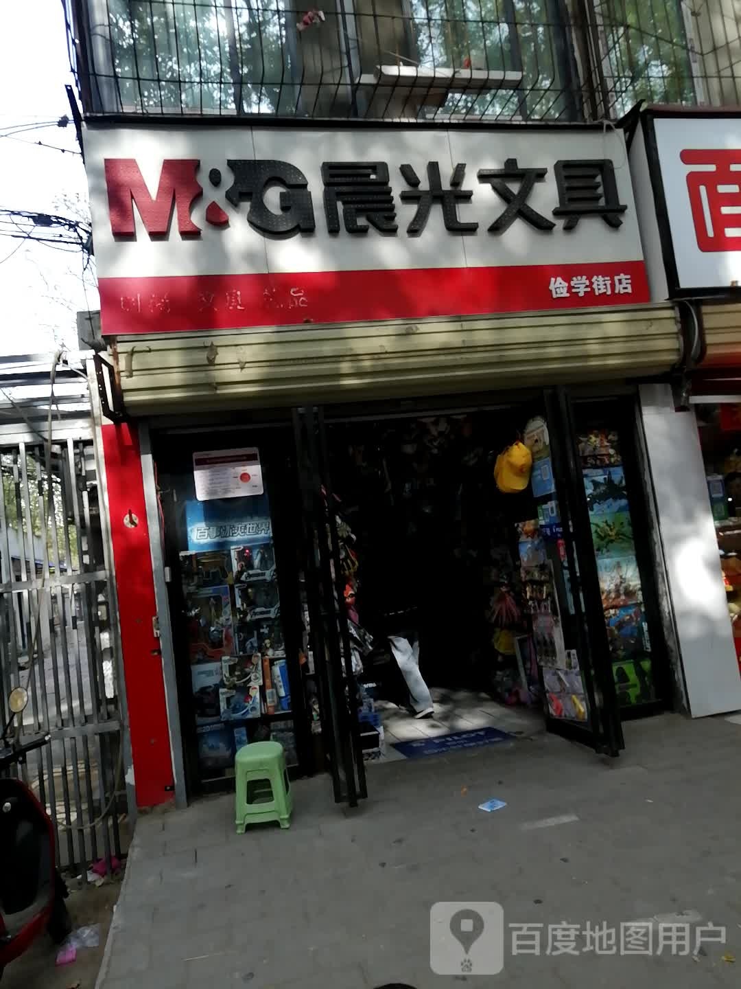 晨光文具(俭学街店)