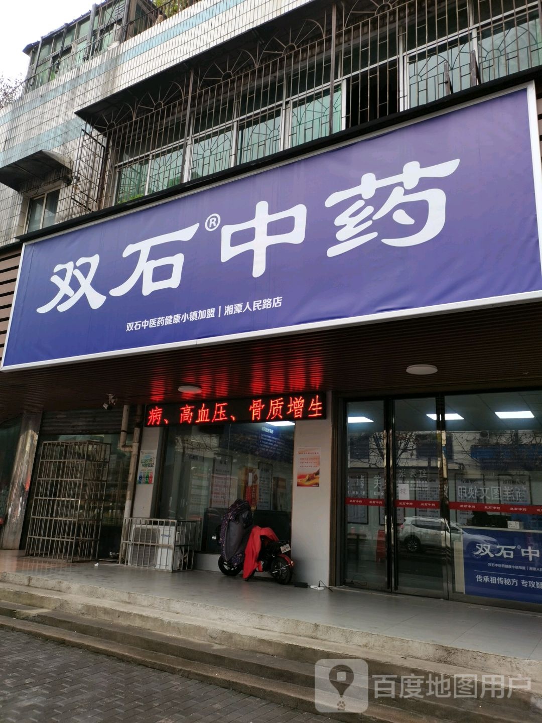 双石中药(人民路店)