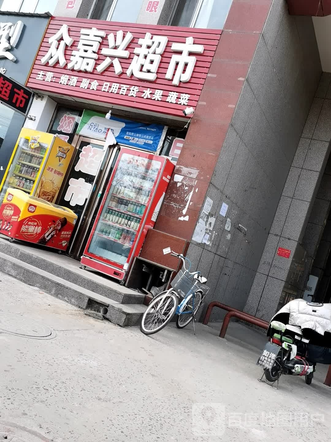 众嘉兴超市(嘉和苑店)