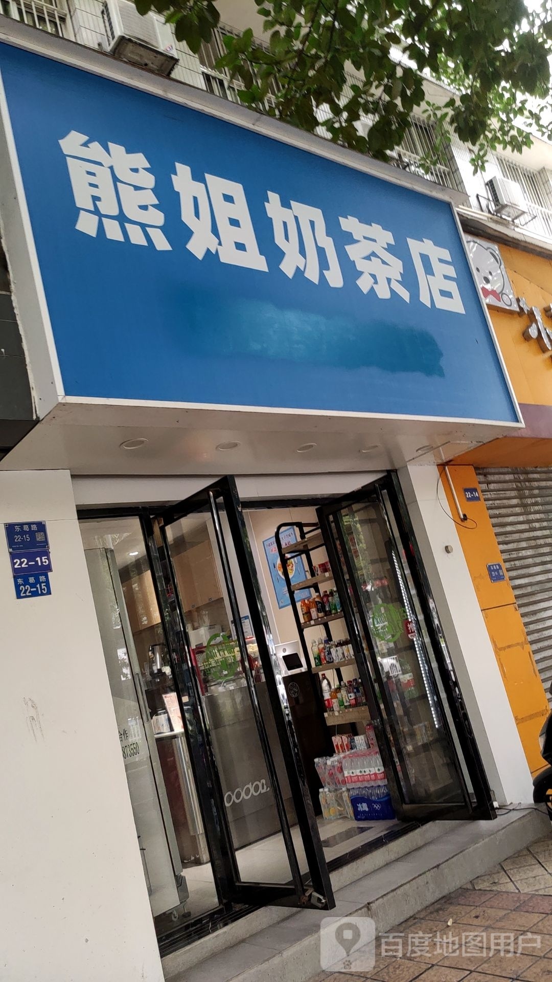 熊姐奶茶店