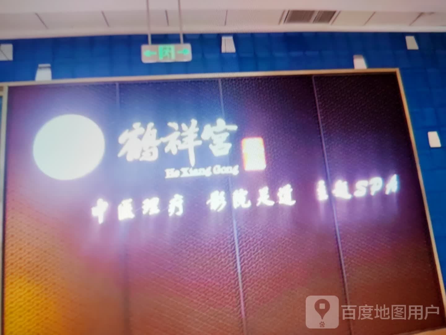 鹤祥宫
