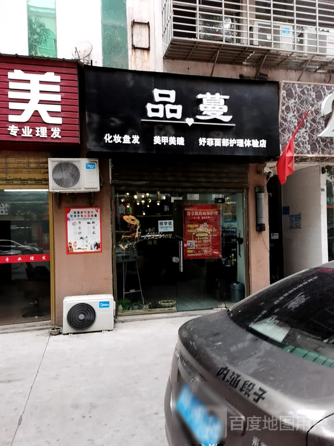 品蔓美容美甲化妆盘发(名泉小区店)