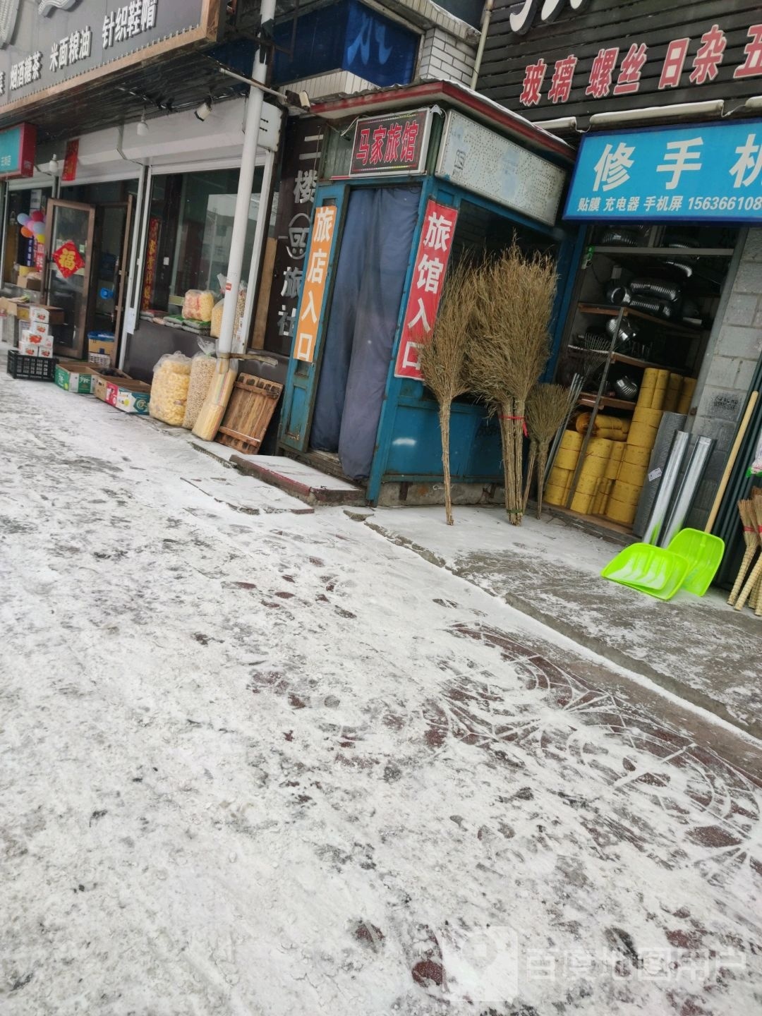 马家旅馆
