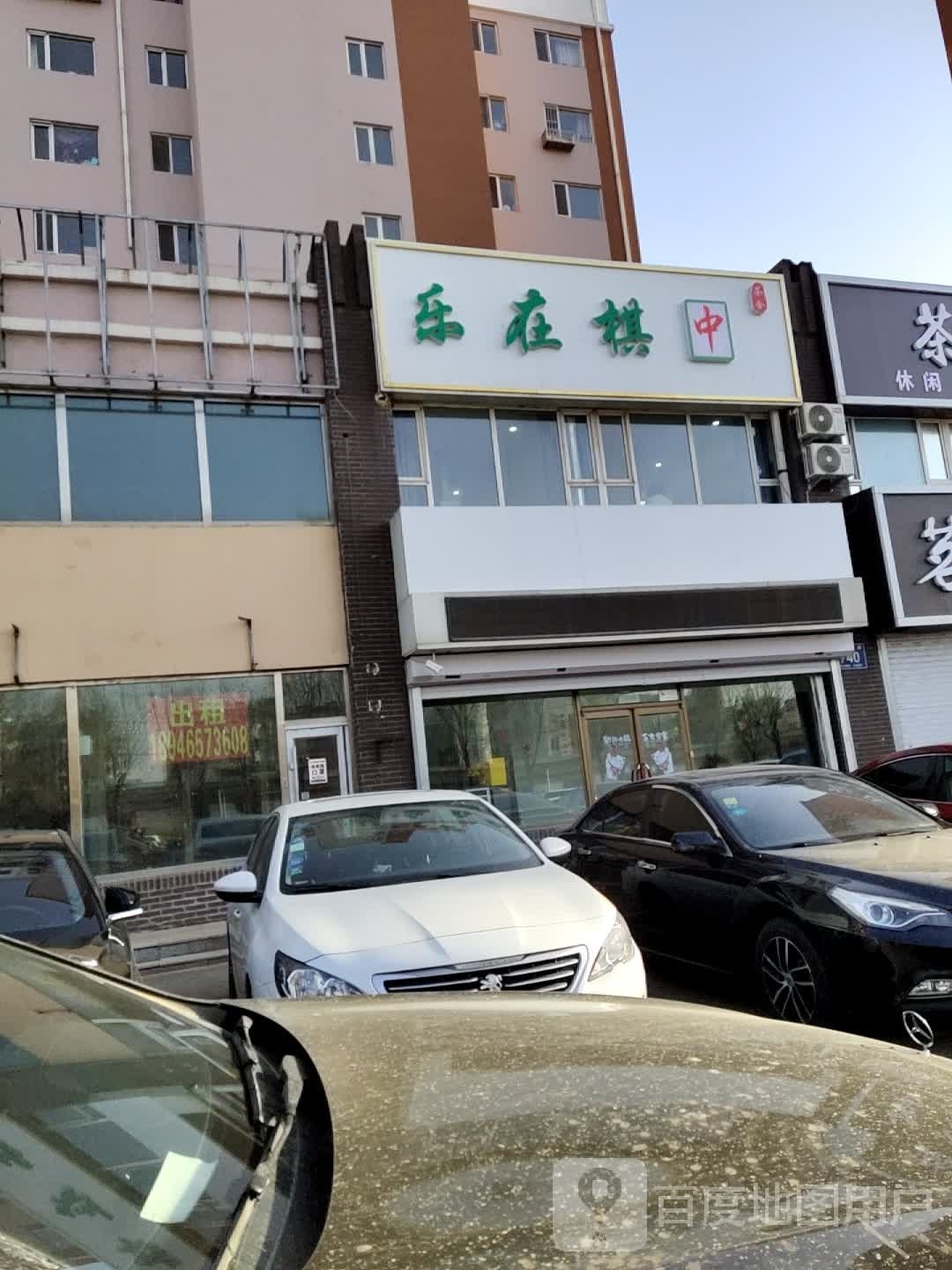 乐在棋中(公平路店)