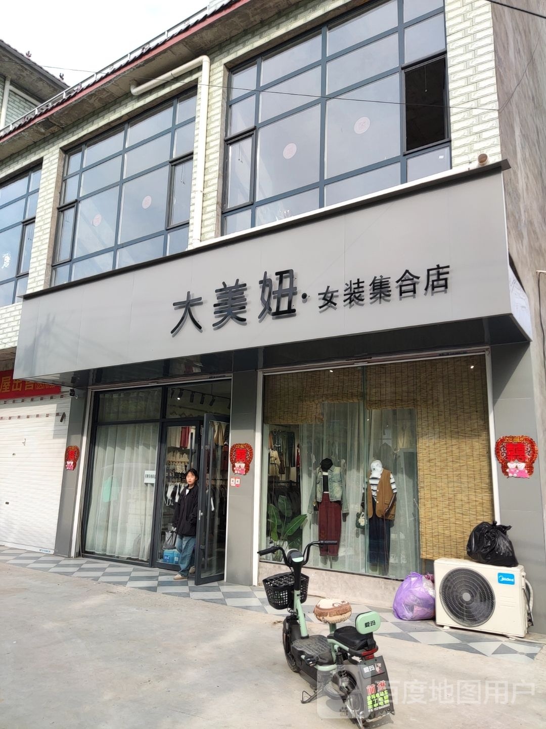 鹿邑县辛集镇大美妞女装集合店