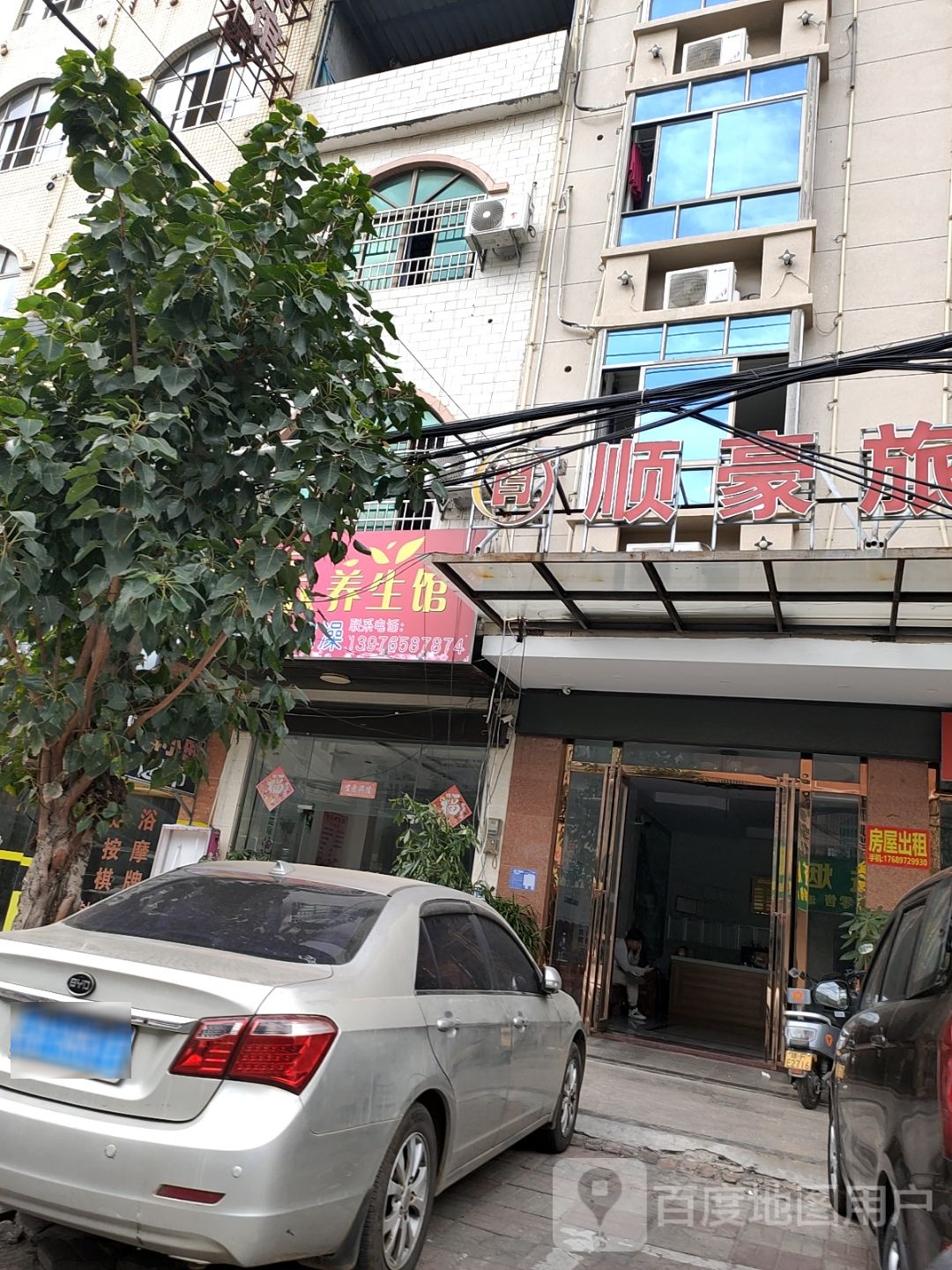 康乐养生馆
