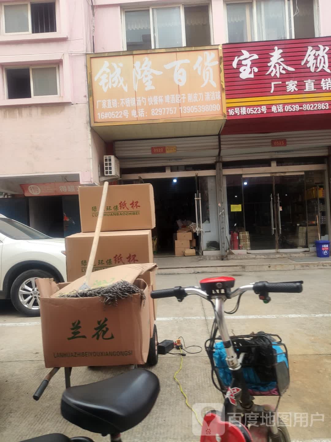 铖隆百货(临沂小商品城一期小商品城店)