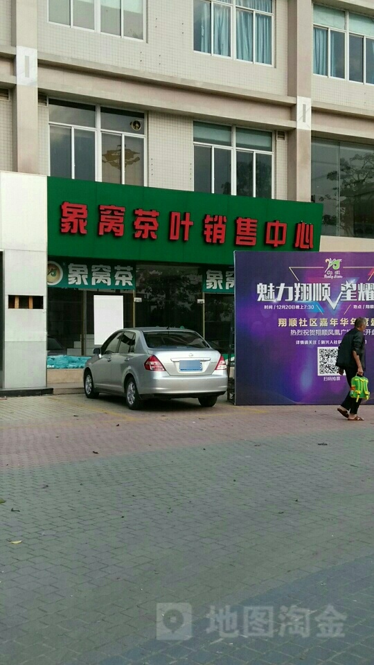 象窝茶叶销售(花园店)