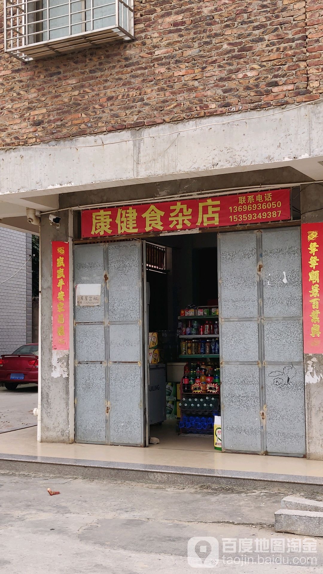 康健食杂店