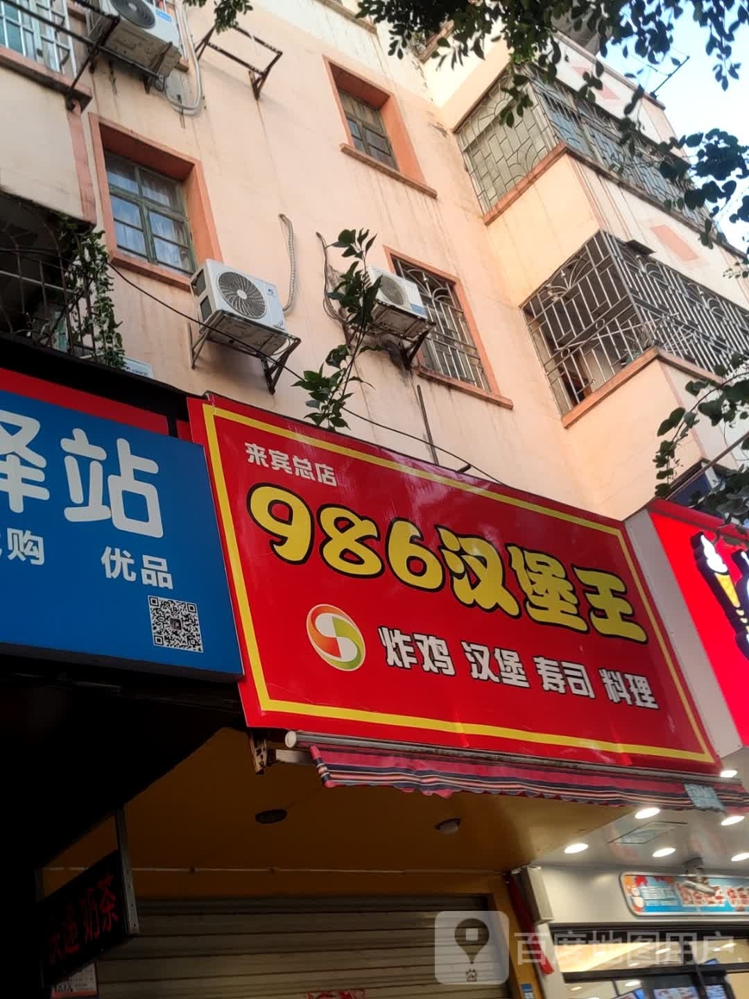 986汉堡王(来宾总店)