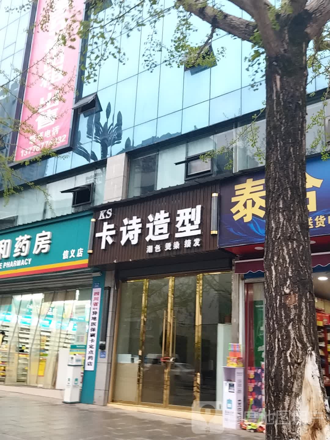 卡是造型(泰和花园店)