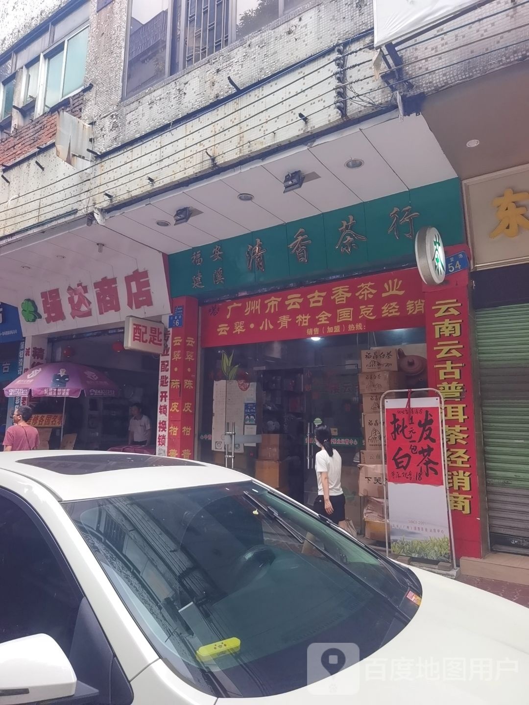 广州市云古香茶业