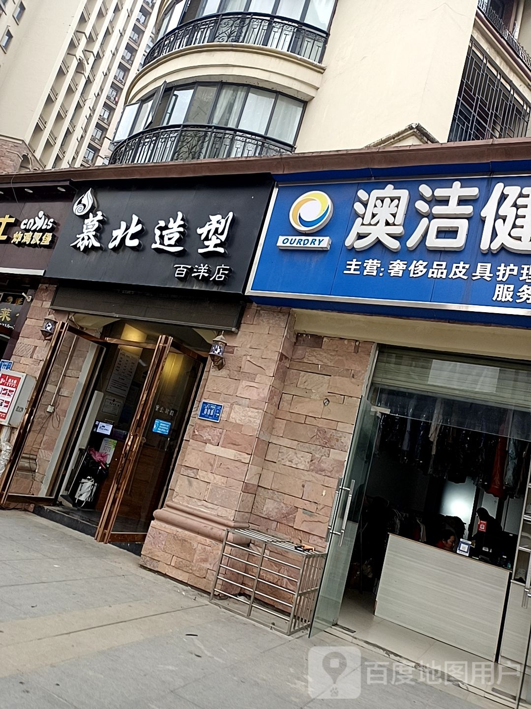 慕北造型(百洋店)