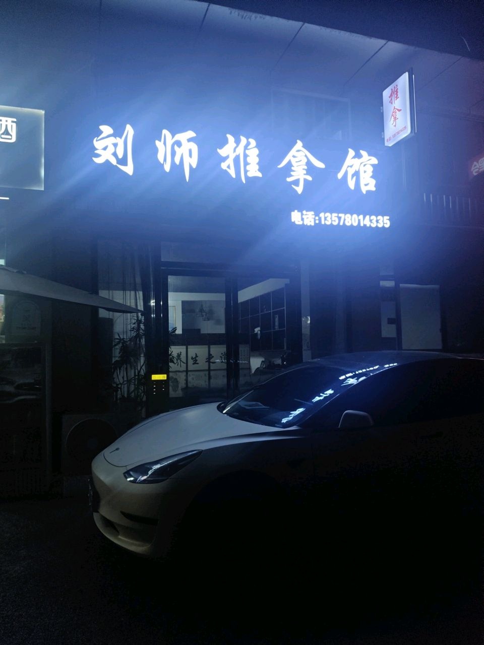 刘师推拿馆