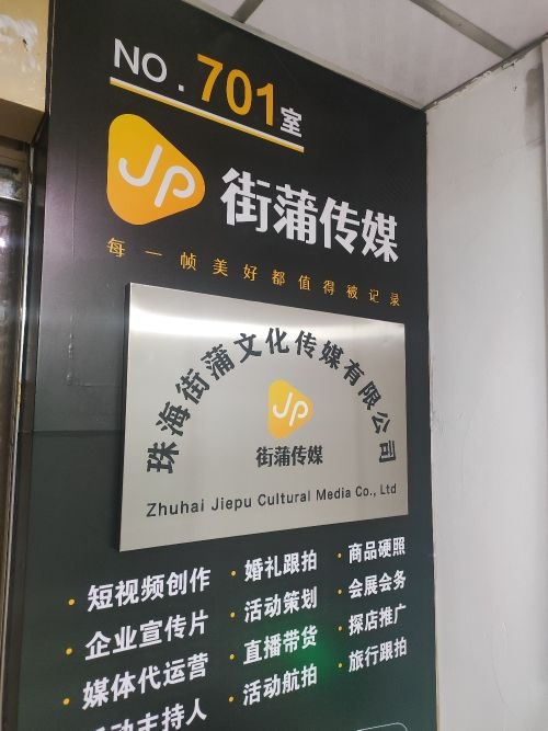 珠海街蒲文化传媒有限公司