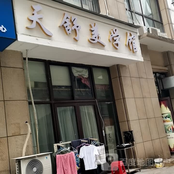 天舒美学馆