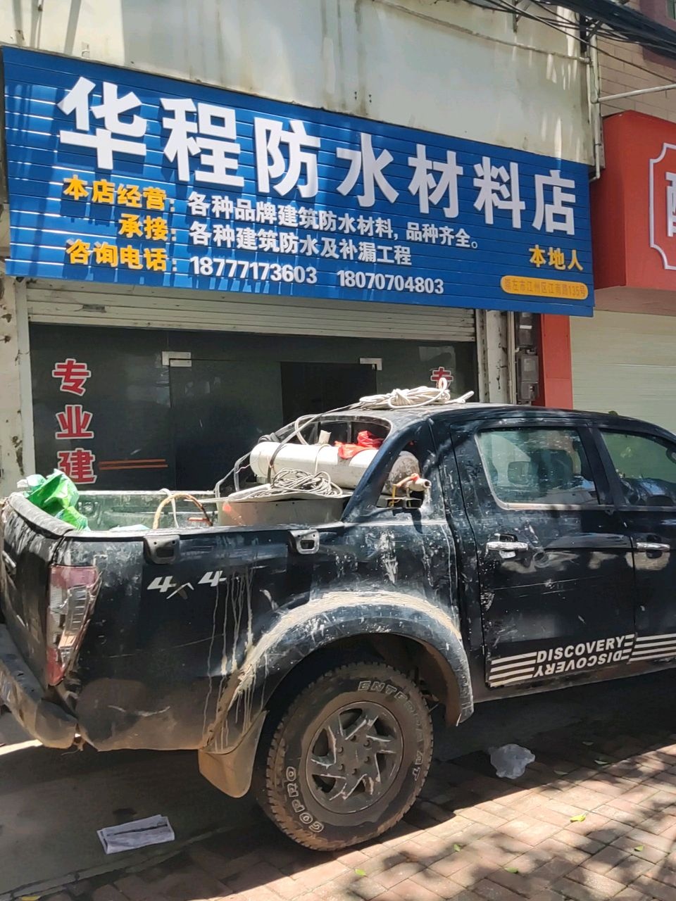 华程防水材料店