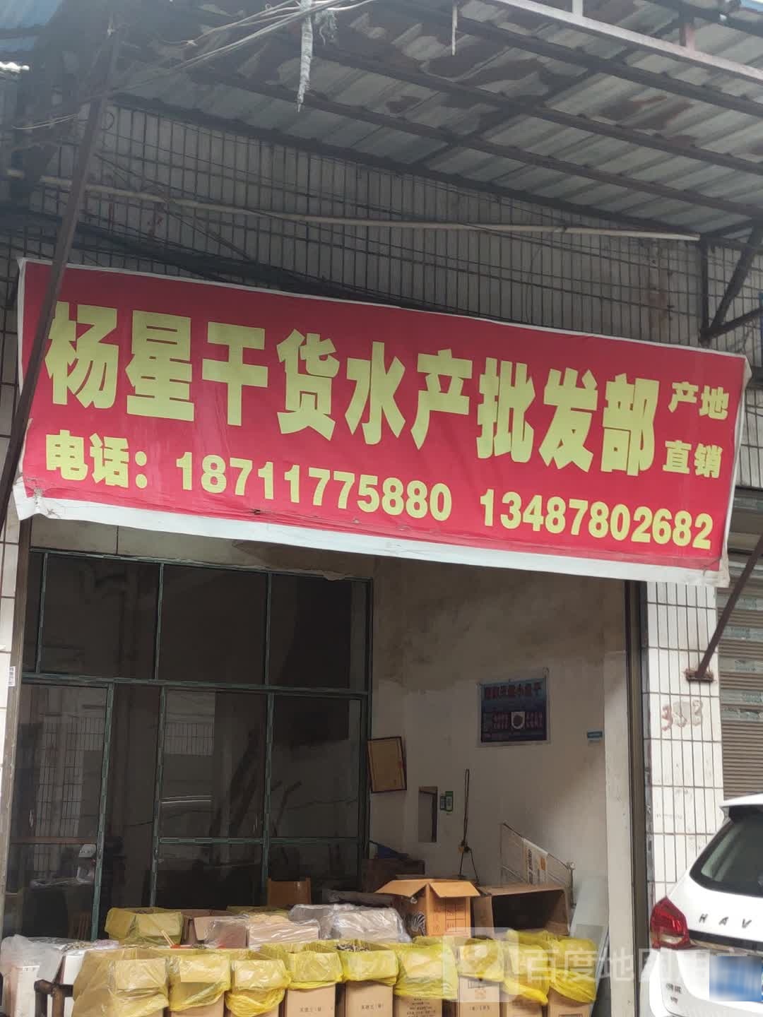 杨星干货水产批发部