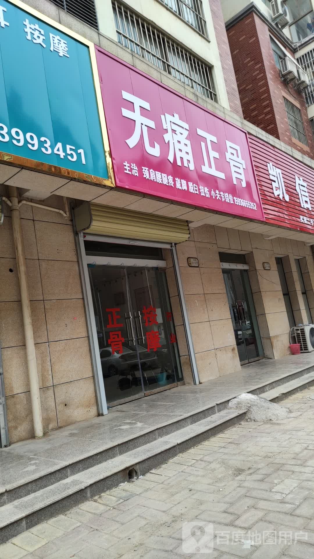 无痛整骨
