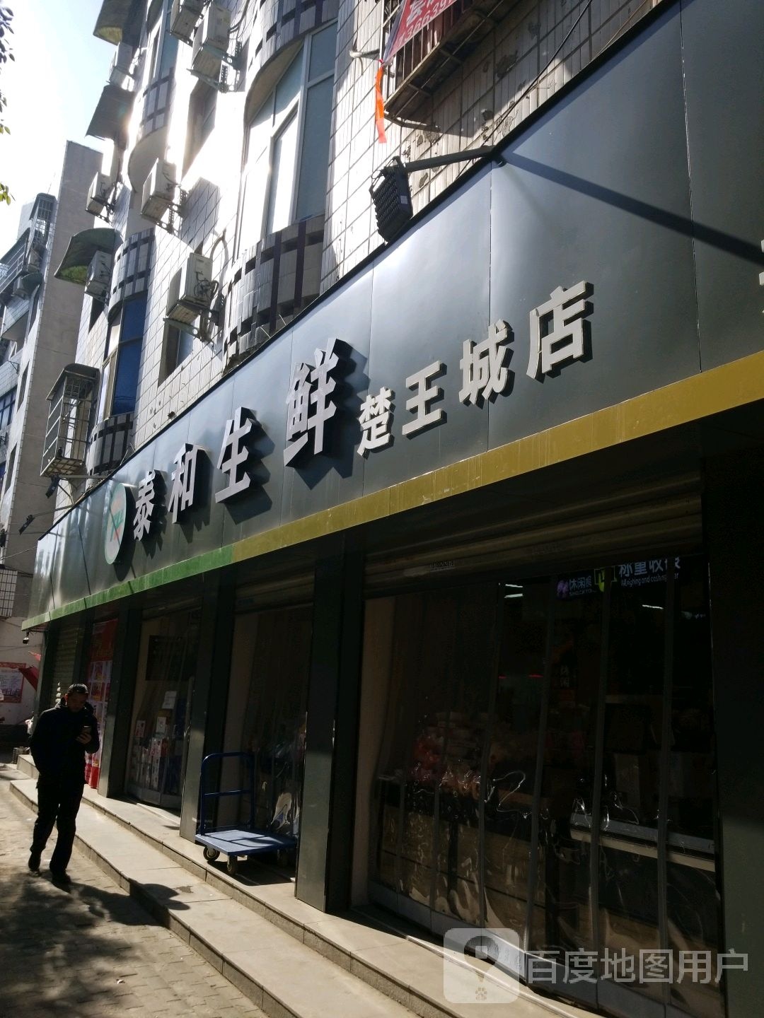 泰和生鲜(楚王城店)